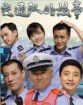 Chinese TV - 交通队的故事 / 事故科故事