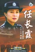 Chinese TV - 任长霞2005