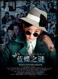 Chinese TV - 蓝蝶之谜 / Mystery Of The Blue Butterfly