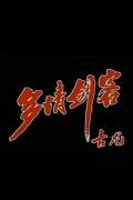 Chinese TV - 多情剑客