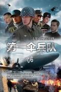 Chinese TV - 第一伞兵队 / 飞鹰敢死队