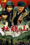 Chinese TV - 杜鹃山 / Azalea Mountain
