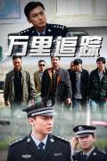 Chinese TV - 万里追踪