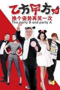 Chinese TV - 乙方甲方第二季