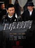 Chinese TV - 飞虎神鹰 / 英雄3