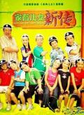 Chinese TV - 家有儿女新传