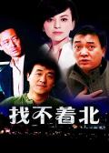 Chinese TV - 找不着北