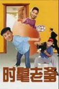 Chinese TV - 时髦老爹