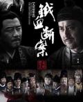 Chinese TV - 大明按察使后传 / 大明按察使之铁血断案,铁面御史