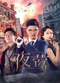 Chinese TV - 夜莺2022