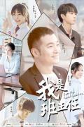 Chinese TV - 我是班主任 / I am The Head Teacher