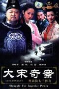 Chinese TV - 大宋奇案之狸猫换太子传奇 / 大宋奇案