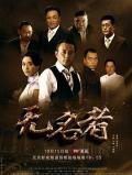 Chinese TV - 无名者2016 / Man with No Name