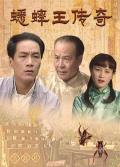 Chinese TV - 蟋蟀王传奇