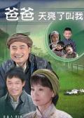 Chinese TV - 爸爸天亮叫我 / 《春天后母心》姊妹篇