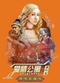 Chinese TV - 爱情公寓番外篇：辣味英雄传 第一季 / 辣味英雄传