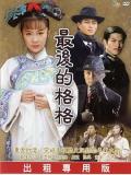 最后的格格 / The Last Princess