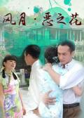 Chinese TV - 风月·恶之花