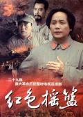 Chinese TV - 红色摇篮 / 共和国摇篮