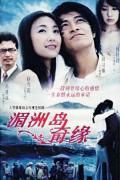 Chinese TV - 湄洲岛奇缘 / Meizhou Island Romance