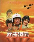 Chinese TV - 壮志凌云1999