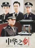 Chinese TV - 中华之剑