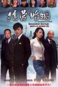 Chinese TV - 经营婚姻 / Management Marriage