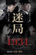 Chinese TV - 迷局1931 / 迷局1927  铁血谜案