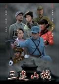 Chinese TV - 三进山城2012