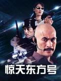 Chinese TV - 惊天东方号 / 死亡列车