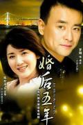 Chinese TV - 婚后五年