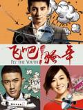 Chinese TV - 爱在飞 / 飞吧！骚年  和爱一起飞  Fly The Youth