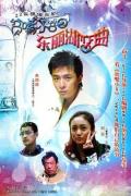 Chinese TV - 贫嘴小8之东丽湖恋曲 / 恋恋东丽湖