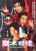 Chinese TV - 魔术奇缘 / The Magic Touch of Fate