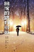 Chinese TV - 回家的路有多远