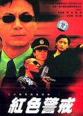 Chinese TV - 红色警戒1999