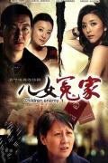 Chinese TV - 儿女冤家2010 / 啃老族  家有阳光