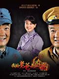 Chinese TV - 我的老爸是卧底 / 俺爹是卧底