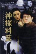 Chinese TV - 神探科蓝 / 神探柯蓝
