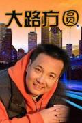 Chinese TV - 大路方圆