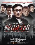 Chinese TV - 惊雷行动 / 我是特种兵之惊雷行动