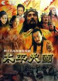 Chinese TV - 太平天国2000