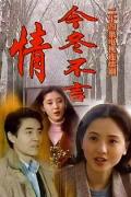 Chinese TV - 今冬不言情