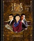 Chinese TV - 诱惑 / 天珠的诱惑