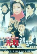 Chinese TV - 无罪辩护