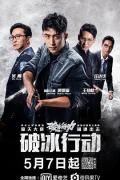 Chinese TV - 破冰行动 / The Thunder