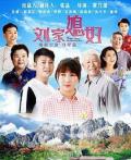 Chinese TV - 刘家媳妇 / 刘家的媳妇