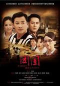 Chinese TV - 团圆-2010
