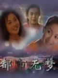 Chinese TV - 都市无梦