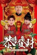 Chinese TV - 恭喜发财2020